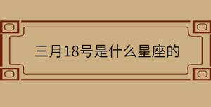 3月18号是什么星座 田字型